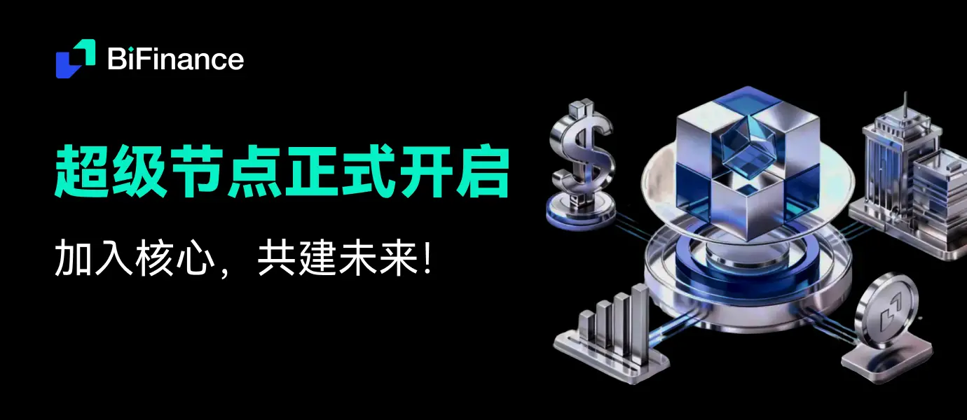 BiFinance 构建下一代“虚实融合”交易生态，超级节点计划正式启动缩略图
