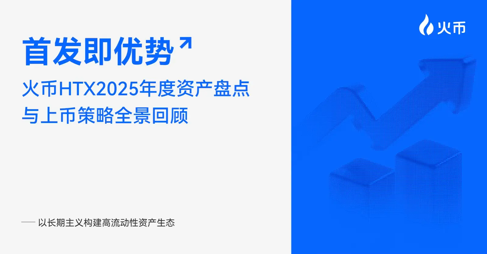 首发即优势：火币HTX 2025 年度资产盘点与上币策略全景回顾，以长期主义构建高流动性资产生态缩略图