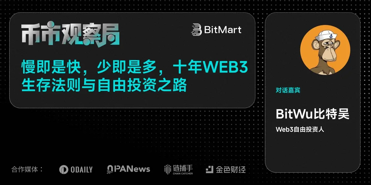 币市观察局✖️比特吴：慢即是快，少即是多，十年Web3生存法则与自由投资之路缩略图