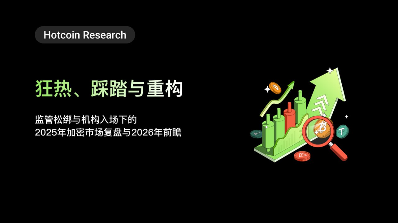 狂热、踩踏与重构:监管松绑与机构入场下的 2025 年加密市场复盘与 2026 年前瞻缩略图 狂热、踩踏与重构:监管松绑与机构入场下的 2025 年加密市场复盘与 2026 年前瞻缩略图