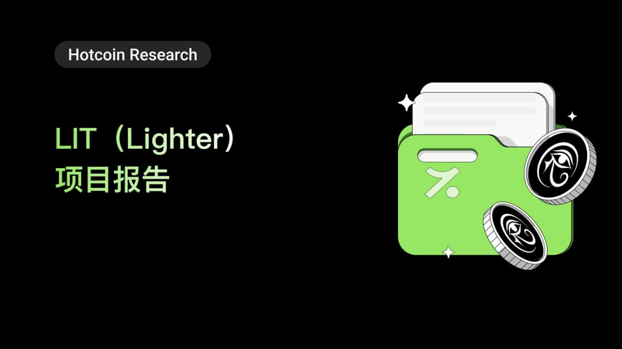 解析 LIT(Lighter):以太坊上首个可验证的零知识 Rollup 永续合约交易所缩略图 解析 LIT(Lighter):以太坊上首个可验证的零知识 Rollup 永续合约交易所缩略图
