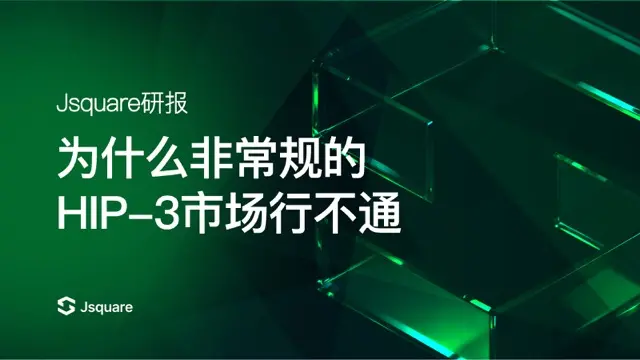 Jsquare研报《为什么非主流的HIP-3市场行不通》缩略图