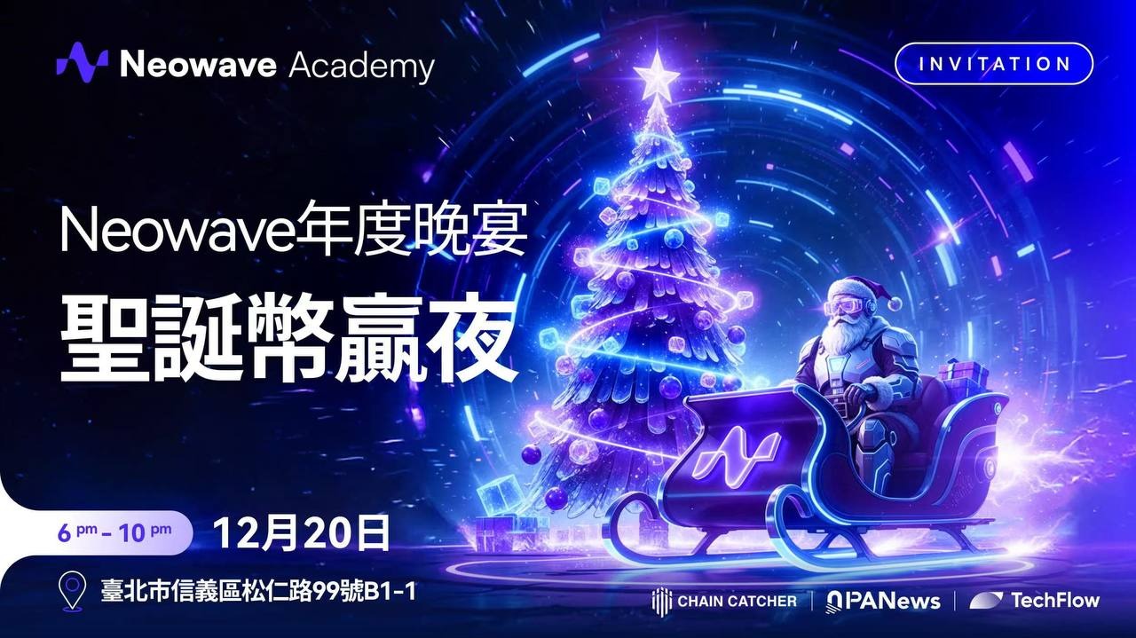 CoinW 旗下 Neowave Academy 在台举办「Crypto 圣诞之夜」缩略图 CoinW 旗下 Neowave Academy 在台举办「Crypto 圣诞之夜」缩略图
