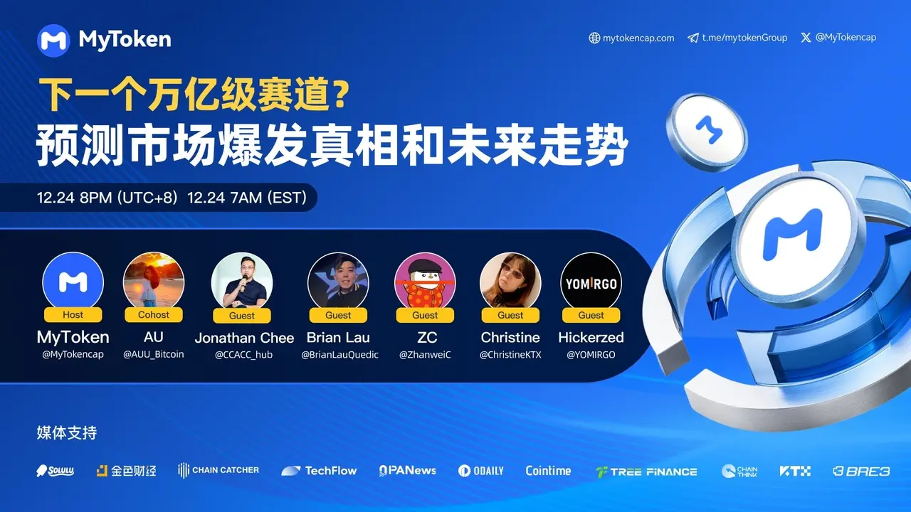 下一个万亿级赛道？预测市场爆发真相和未来走势 | MyToken AMA行业领英深度把脉缩略图