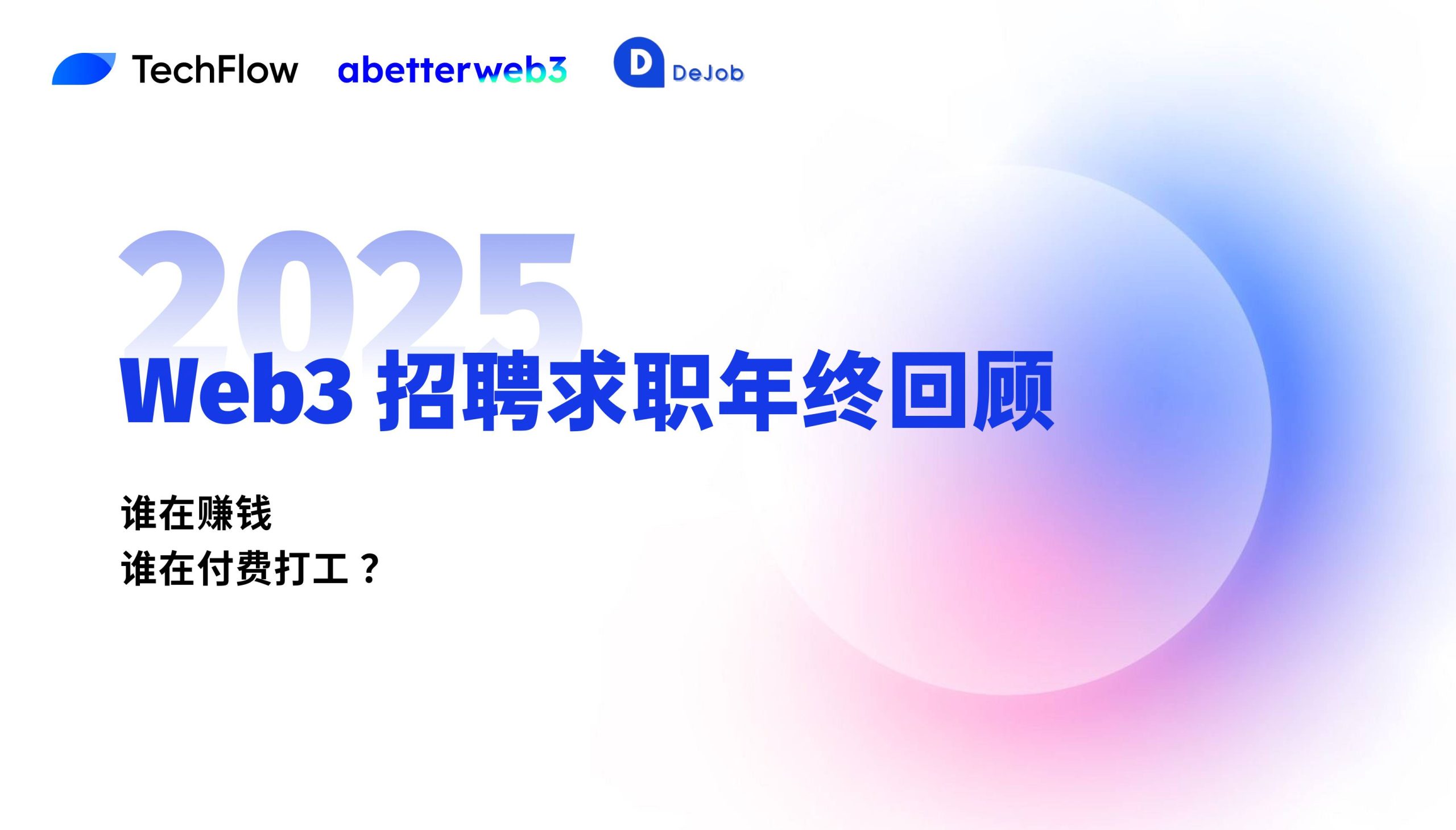 Web3 招聘求职 2025 年终回顾:谁在赚钱,谁在付费打工 ?缩略图 Web3 招聘求职 2025 年终回顾:谁在赚钱,谁在付费打工 ?缩略图
