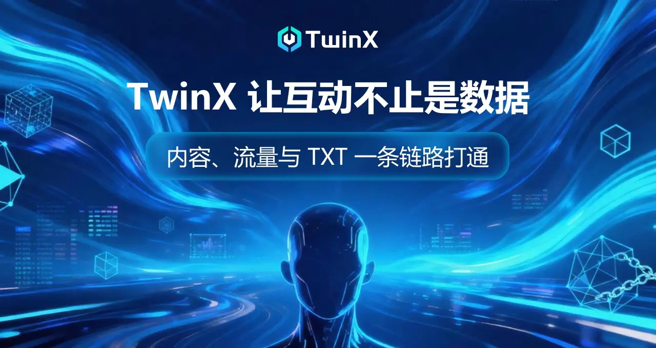 内容、流量与 TXT，TwinX 正在搭建怎样一套创作者价值闭环？缩略图