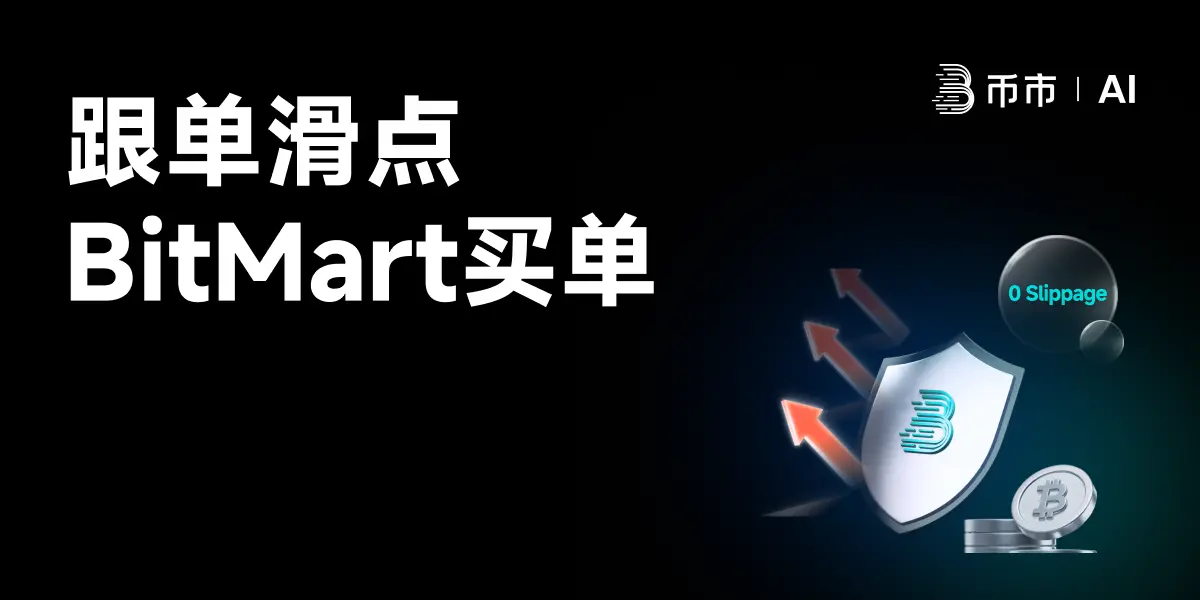 BitMart 推出“0滑点跟单”机制：全额补贴滑点价差，追求极致用户体验缩略图