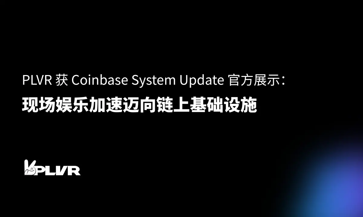 PLVR 获 Coinbase System Update 官方展示：现场娱乐加速迈向链上基础设施缩略图
