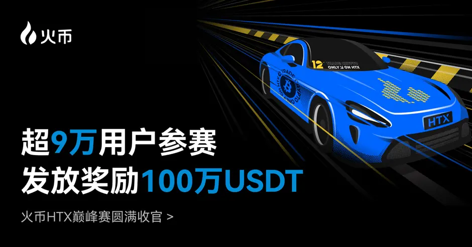 火币HTX 巅峰赛圆满收官:超 9 万用户参赛,累计发放奖励 100 万 USDT缩略图 火币HTX 巅峰赛圆满收官:超 9 万用户参赛,累计发放奖励 100 万 USDT缩略图