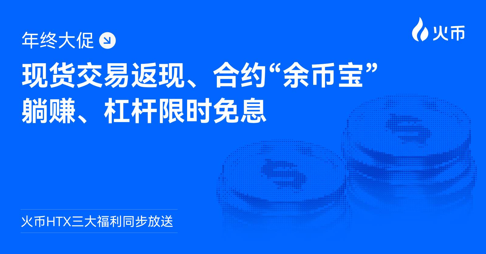 火币 HTX 三大福利同步放送：现货交易返现、合约“余币宝”躺赚、杠杆限时免息缩略图