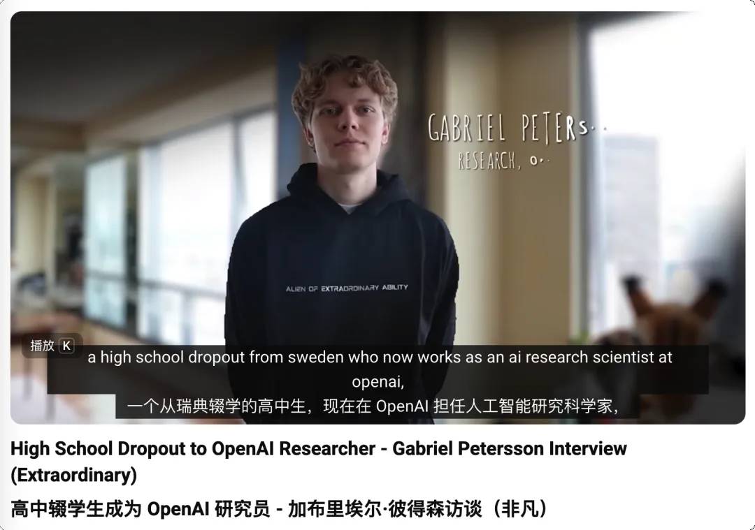 我高中辍学，跟 AI 学习，逆袭成为 OpenAI 研究员缩略图