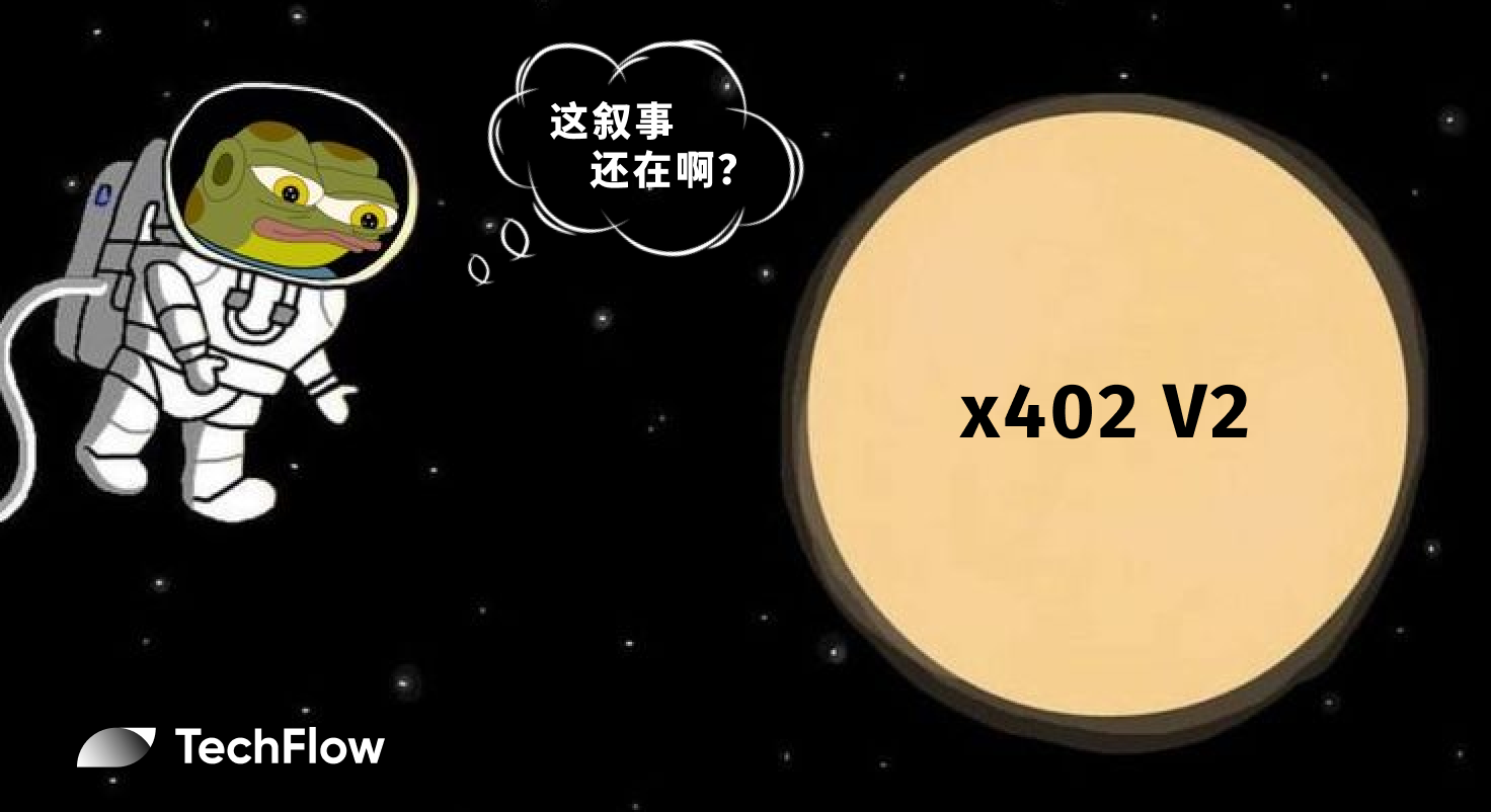 x402 V2 发布:当 AI Agent 开始拥有“信用卡”,哪些项目将被重估?缩略图 x402 V2 发布:当 AI Agent 开始拥有“信用卡”,哪些项目将被重估?缩略图