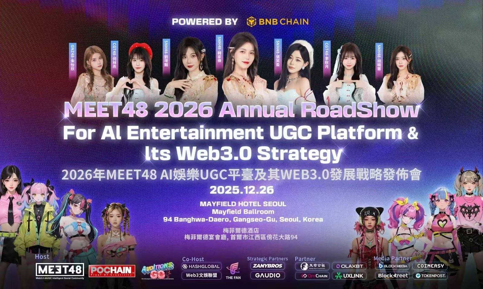 「MEET48 2026年 AI 娱乐 UGC 平台及 Web3.0 发展战略发布会」将于12月26日在首尔举行,由BNB Chain提供技术支持缩略图 「MEET48 2026年 AI 娱乐 UGC 平台及 Web3.0 发展战略发布会」将于12月26日在首尔举行,由BNB Chain提供技术支持缩略图