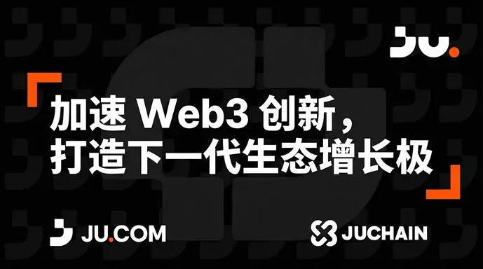 1 亿美元的长期主义豪赌:JuChain 如何以一次生态爆发,重写 Web3 权力结构缩略图 1 亿美元的长期主义豪赌:JuChain 如何以一次生态爆发,重写 Web3 权力结构缩略图