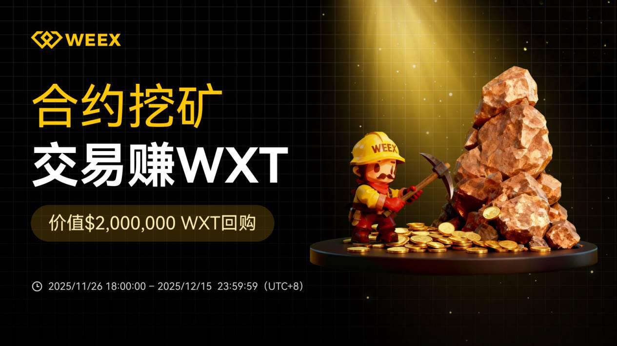 WXT 生态再升级:合约挖矿 200 万美元回购双重赋能缩略图 WXT 生态再升级:合约挖矿 200 万美元回购双重赋能缩略图