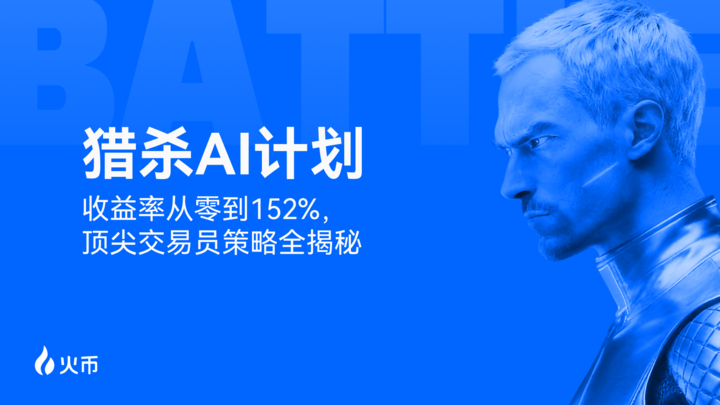火币 HTX“猎杀 AI 计划”圆满收官:奖池突破 10,403 USDT,顶级交易策略持续开放跟单缩略图 火币 HTX“猎杀 AI 计划”圆满收官:奖池突破 10,403 USDT,顶级交易策略持续开放跟单缩略图