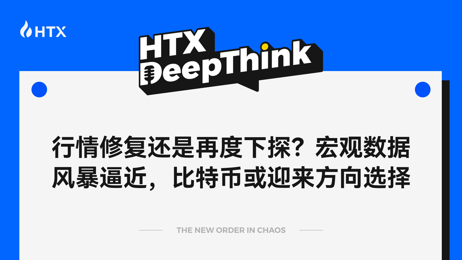 HTX DeepThink：行情修复还是再度下探？宏观数据风暴逼近，比特币或迎来方向选择缩略图