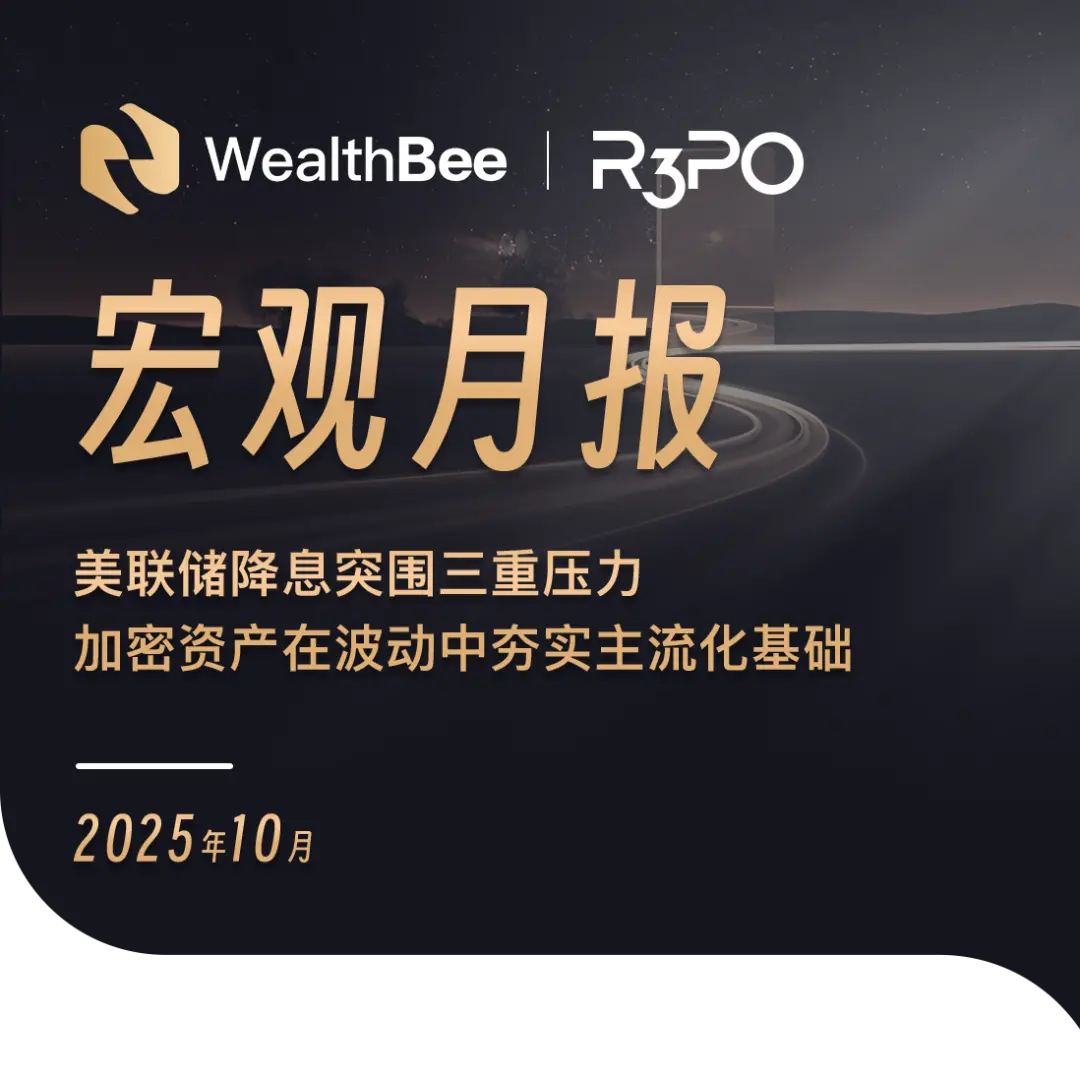 WealthBee 月报:美联储降息突围三重压力,加密资产在波动中夯实主流化基础缩略图 WealthBee 月报:美联储降息突围三重压力,加密资产在波动中夯实主流化基础缩略图