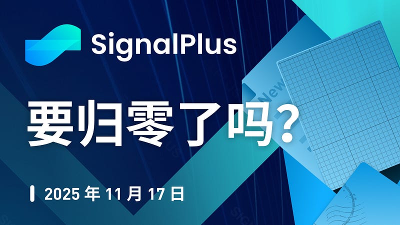 SignalPlus 宏观分析特别版: 要归零了吗？缩略图