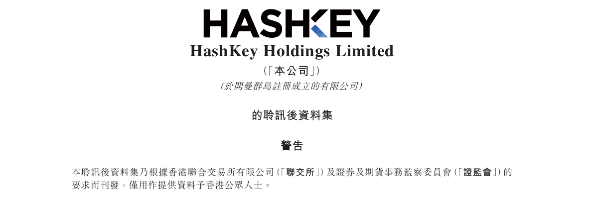 解读 HashKey 招股书:香港加密资产第一股的真实账本缩略图 解读 HashKey 招股书:香港加密资产第一股的真实账本缩略图