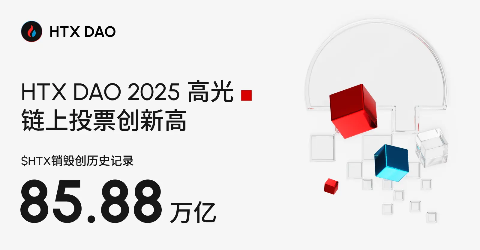 HTX DAO 2025 年度盘点：从通缩机制到链上金融的价值闭环缩略图