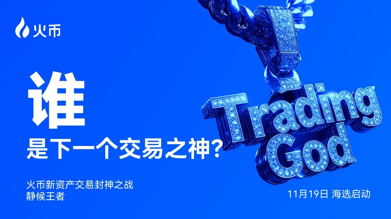 谁能问鼎交易之巅？火币 HTX 全球征集交易高手，角逐“新资产交易之神”缩略图