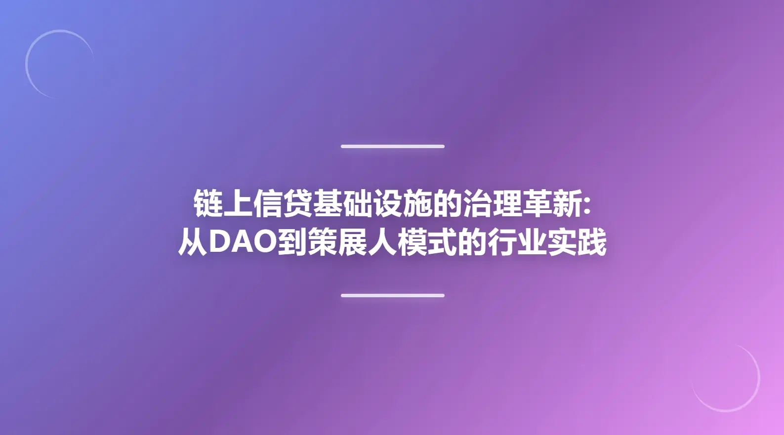 链上信贷基础设施的治理革新:从DAO到策展人模式的行业实践缩略图 链上信贷基础设施的治理革新:从DAO到策展人模式的行业实践缩略图