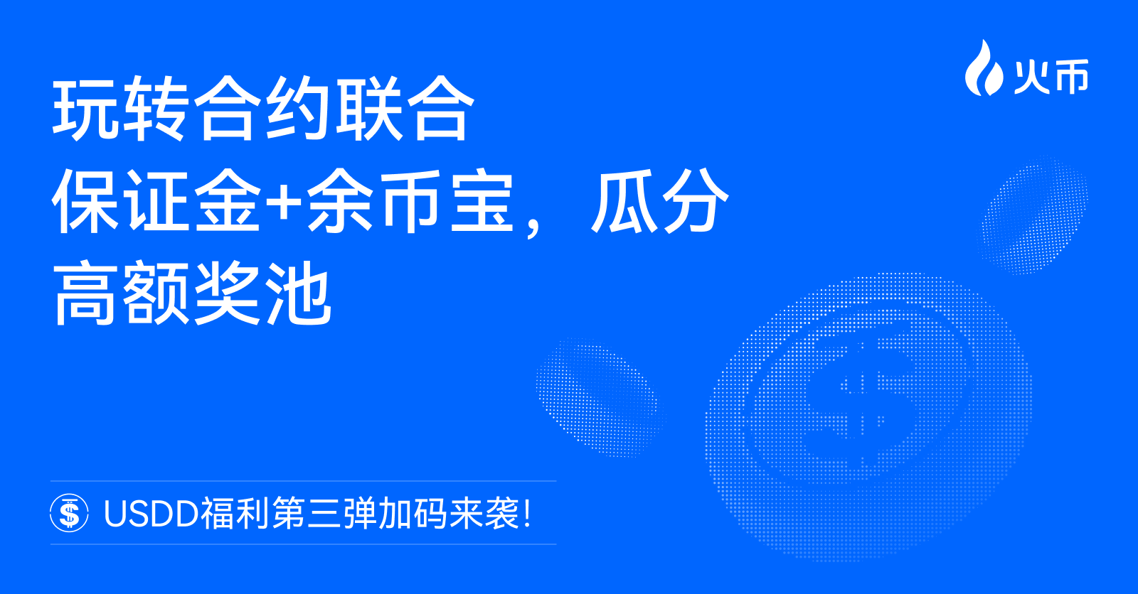 火币HTX USDD福利第三弹加码来袭:玩转合约联合保证金 余币宝,瓜分高额奖池缩略图 火币HTX USDD福利第三弹加码来袭:玩转合约联合保证金 余币宝,瓜分高额奖池缩略图