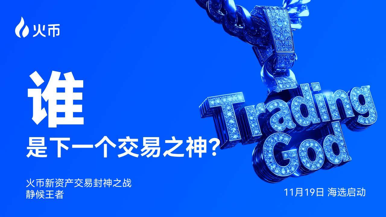 火币 HTX 全球征集交易高手，角逐“新资产交易之神”缩略图