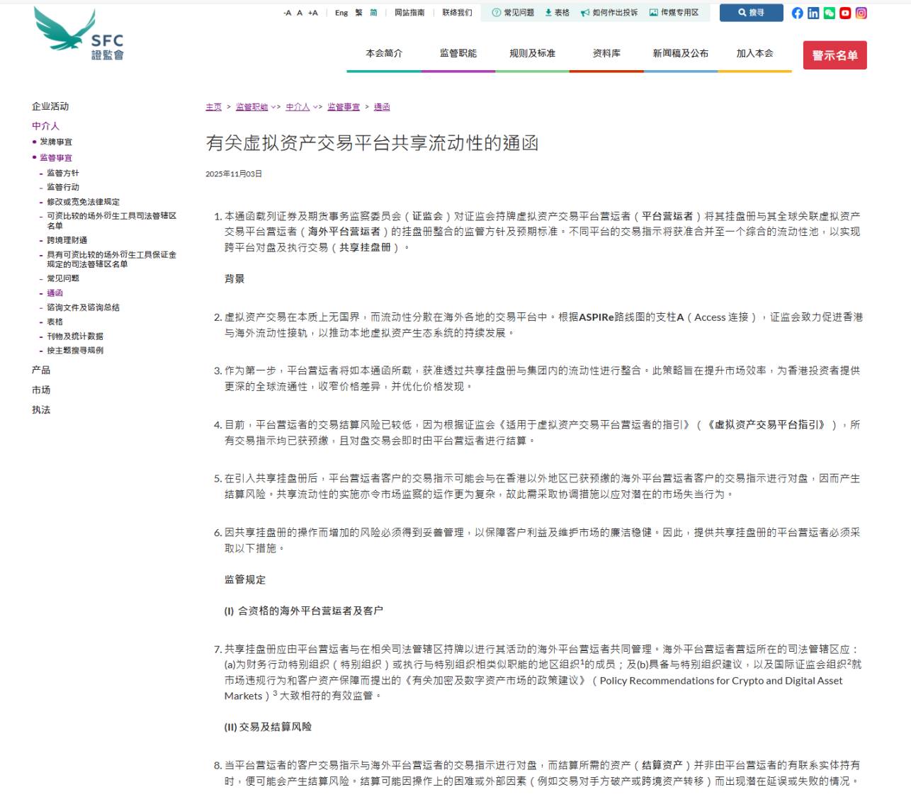 深度解读香港虚拟资产交易平台新规：《有关虚拟资产交易平台共享流动性的通函》缩略图