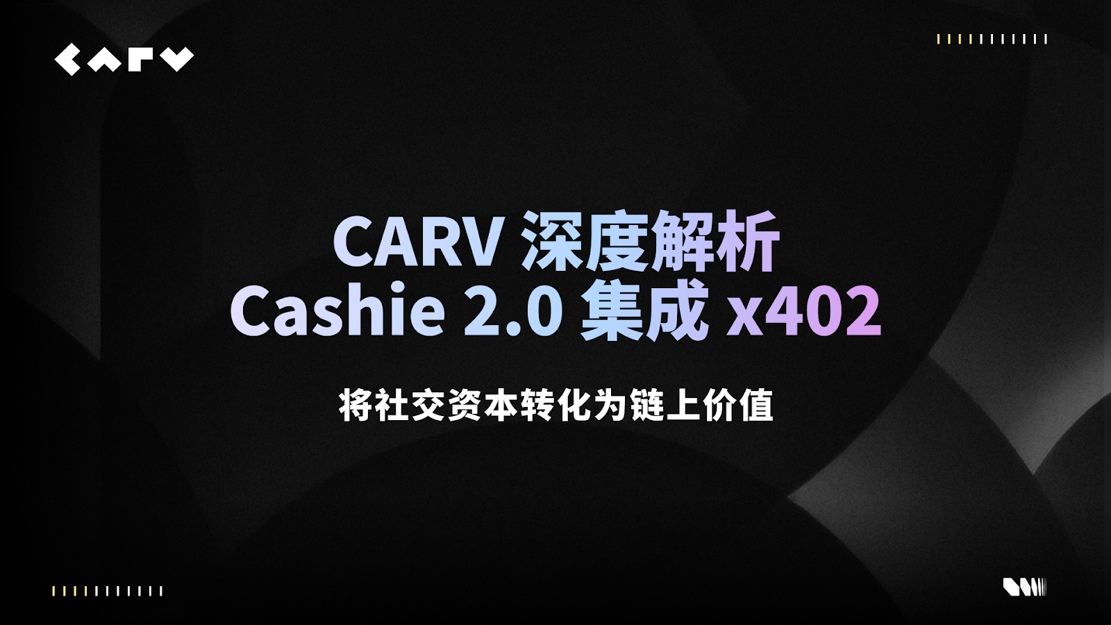 CARV深度解读：Cashie 2.0集成x402，将社交资本转化为链上价值缩略图