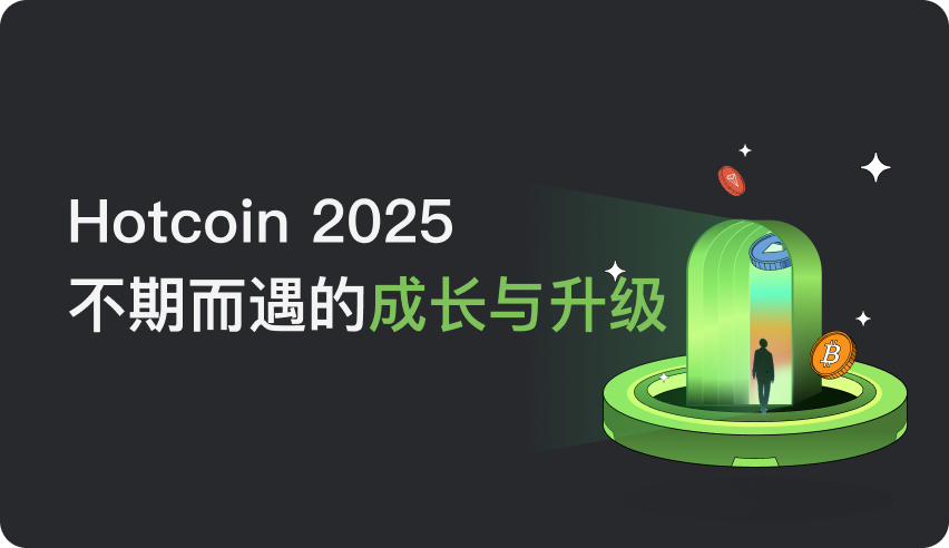 Hotcoin 2025年年度回顾与展望缩略图