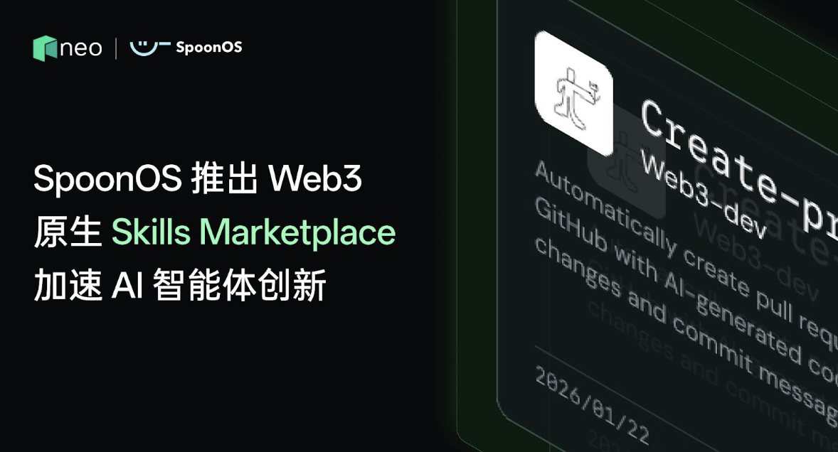 SpoonOS推出Web3原生Skills Marketplace,加速AI智能体创新缩略图 SpoonOS推出Web3原生Skills Marketplace,加速AI智能体创新缩略图