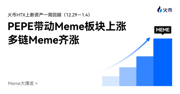 Meme大爆发！火币HTX上新资产一周回顾（12.29—1.4）：PEPE带动Meme板块上涨，多链Meme齐涨缩略图